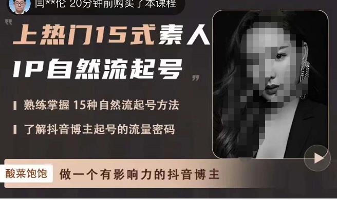 酸菜饱饱·上热门15式素人IP自然流起号，熟练掌握15种自然流起号方法，了解抖音博主起号的流量密码-比钱轻创