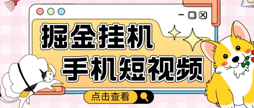 外面收费1980的手机短视频挂机掘金项目，号称单窗口5的项目【软件+教程】-比钱轻创