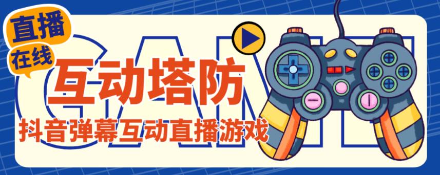 外面收费1980的抖音互动塔防直播项目，支持抖音【云软件+详细教程】-比钱轻创