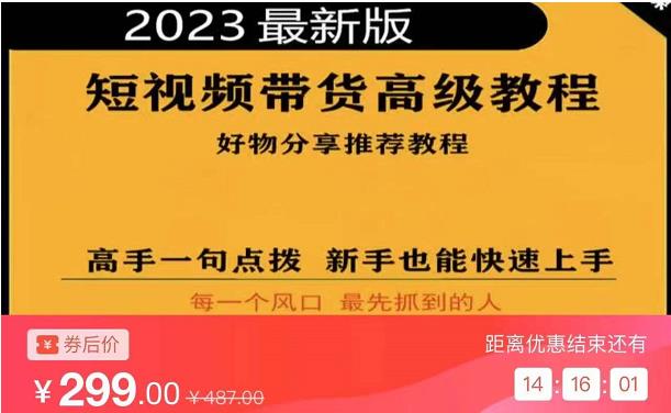 2023短视频好物分享带货，好物带货高级教程，高手一句点拨，新手也能快速上手-比钱轻创