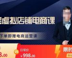 胖哥电商·淘宝虚拟店铺电商课，解决小白做电商的困惑，新人一台手机也能做电商-比钱轻创