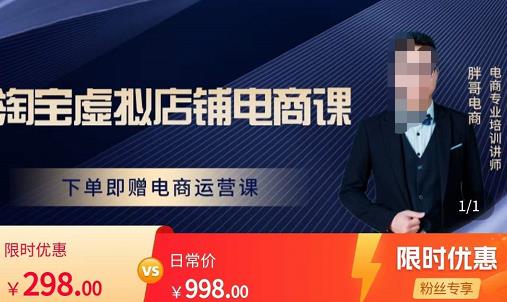 胖哥电商·淘宝虚拟店铺电商课,解决小白做电商的困惑,新人一台手机也能做电商-比钱轻创