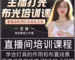 主播打光布光培训课，让你掌握高级的打光方式，提升直播间画面质量-比钱轻创