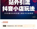 Peter·站外引流抖音小店玩法，​3天完整的私域流量引爆技术实操课程-比钱轻创