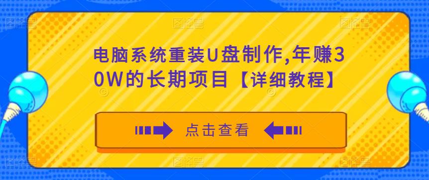 电脑系统重装U盘制作，年赚30W的长期项目【详细教程】-比钱轻创