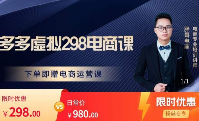 胖哥电商·拼多多虚拟产品课程，让新人也一台手机也能做电商-比钱轻创