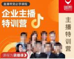 曾仕涵·企业主播特训营，每个老板都应该会直播带货，每家企业都应该有主播团队-比钱轻创
