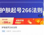 颖儿爱慕·护肤起号266法则，​如何获取直播feed推荐流-比钱轻创