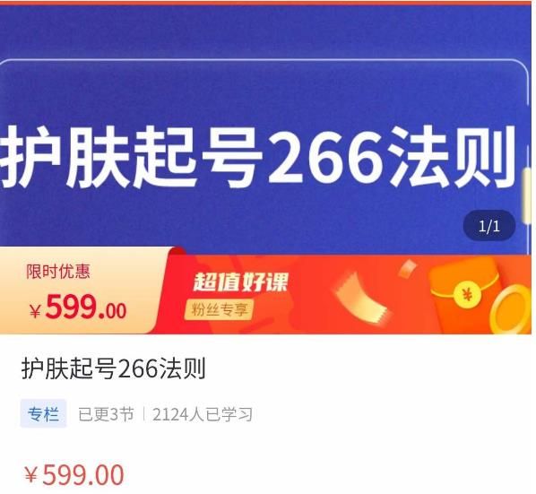 颖儿爱慕·护肤起号266法则，​如何获取直播feed推荐流-比钱轻创