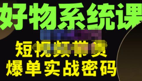 大嘴·好物短视频带货解析，学完你将懂的短视频带货底层逻辑，做出能表现的短视频-比钱轻创