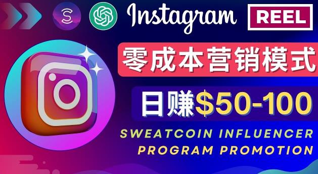 Instagram推广热门手机APP，通过Sweatcoin Influencer Program赚钱，日赚50-100美元-比钱轻创