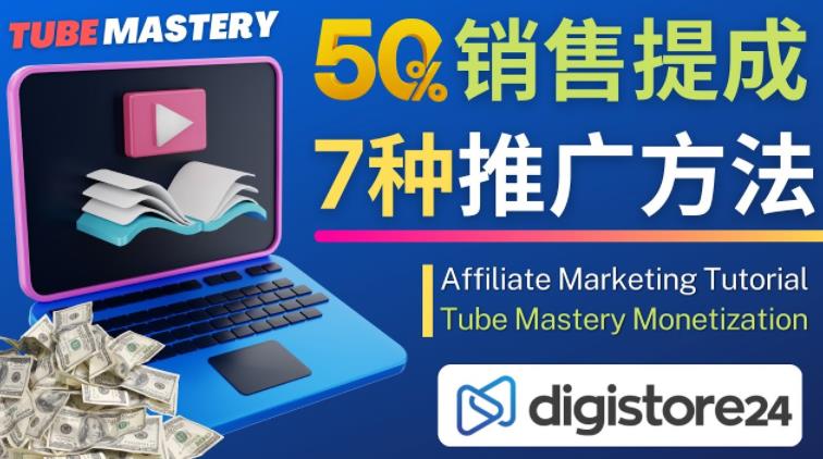 推广YouTube运营教程Tube Mastery，每单净赚200美元-比钱轻创