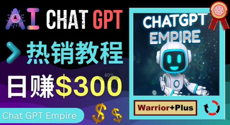 推广Chat GPT教程，轻松获得拥金提成，日赚300美元以上-比钱轻创