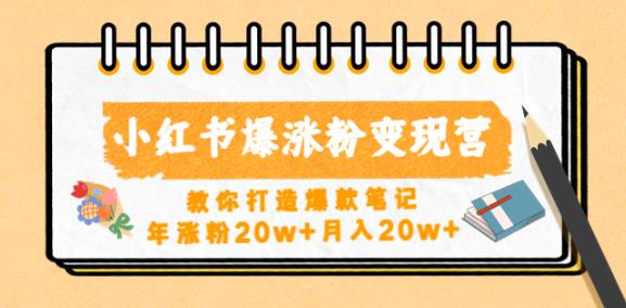 小红书爆涨粉变现营，教你打造爆款笔记，年涨粉20w+月入20w-比钱轻创