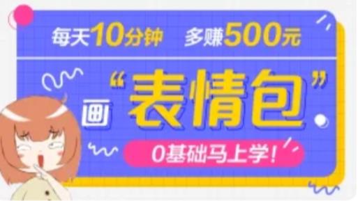 抖音表情包项目，每天10分钟，三天收益500+案例课程解析-比钱轻创