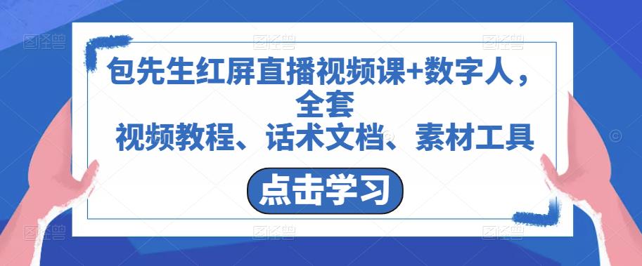 包先生红屏直播视频课+数字人，全套​视频教程、话术文档、素材工具-比钱轻创