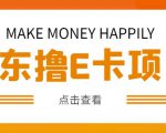 外卖收费298的50元撸京东100E卡项目，一张赚50，多号多撸【详细操作教程】-比钱轻创