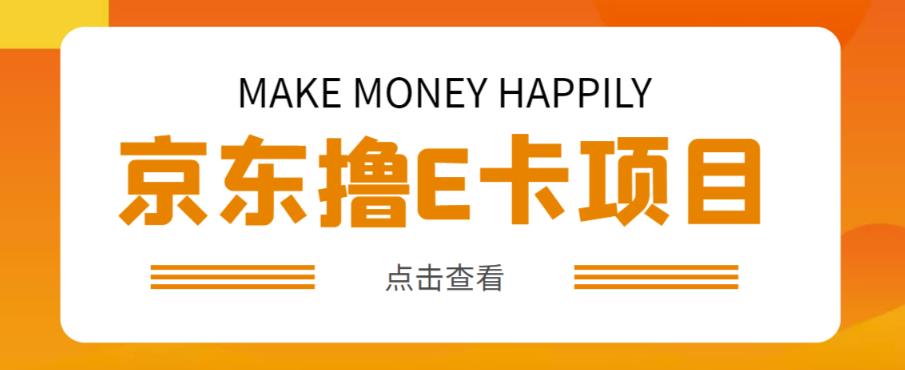 外卖收费298的50元撸京东100E卡项目，一张赚50，多号多撸【详细操作教程】-比钱轻创