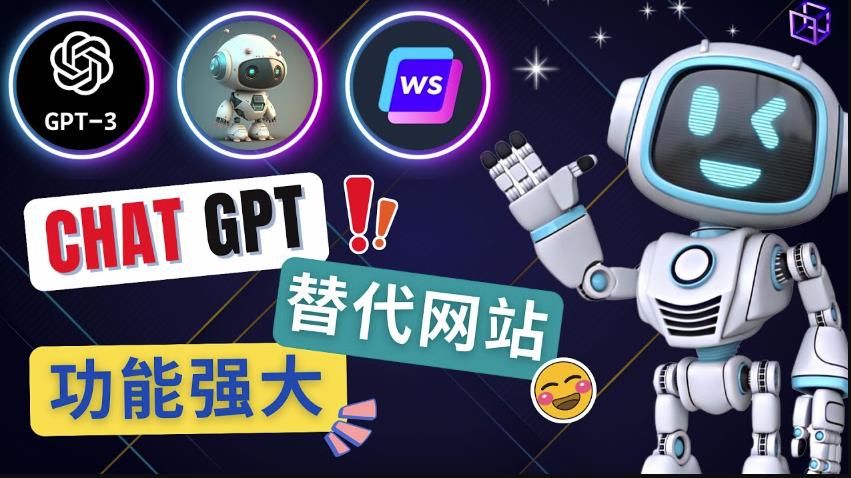 Ai聊天工具ChatGPT的替代网站，3大功能强大的人工智能工具-比钱轻创