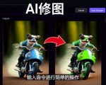 免费人工智能工具Playground AI，输入命令，实现一键修图-无需基础-比钱轻创