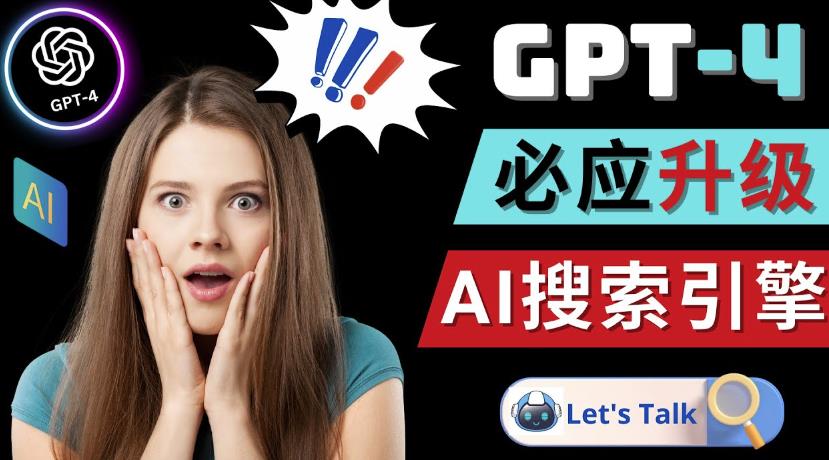 Openai GPT-4横空出世-微软Bing整合强大的GPT-4语言模型-比钱轻创