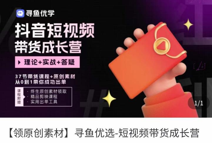 短视频带货成长营，​抖音短视频出单攻略，吃透账号运营的奥秘，轻松带货-比钱轻创