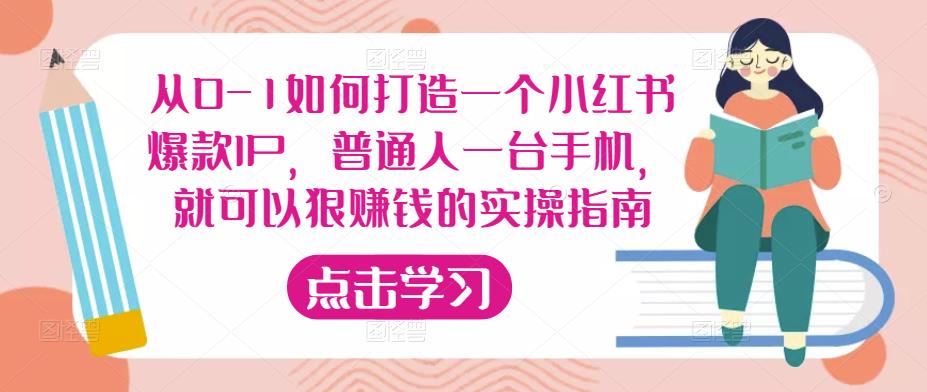 从0-1如何打造一个小红书爆款IP，普通人一台手机，就可以狠赚钱的实操指南-比钱轻创