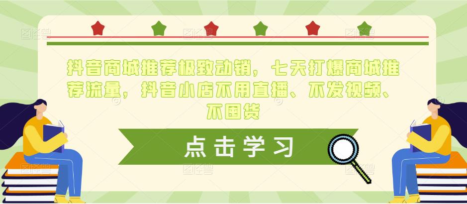 抖音商城推荐极致动销，七天打爆商城推荐流量，抖音小店不用直播、不发视频、不囤货-比钱轻创