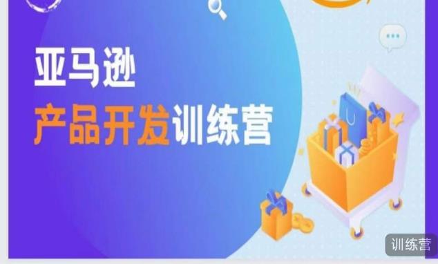 亚马逊产品开发训练营，能爆单的产品开发方法，助你突出重围-比钱轻创