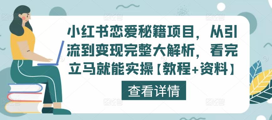 小红书恋爱秘籍项目，从引流到变现完整大解析，看完立马就能实操【教程+资料】-比钱轻创