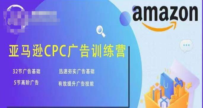 亚马逊CPC广告训练营，迅速夯实广告基础，有效提升广告技能-比钱轻创
