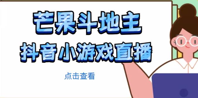 芒果斗地主互动直播项目，无需露脸在线直播，能边玩游戏边赚钱-比钱轻创