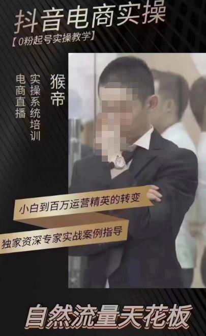 猴帝蚂蚱2023线上课抖音电商实操，0粉起号实操教学，自然流量天花板（最新1月28号-2月8号）-比钱轻创