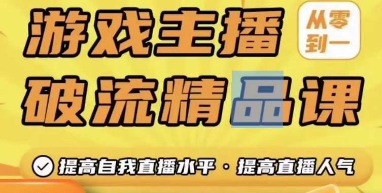 游戏主播破流精品课，从零到一提升直播间人气，提高自我直播水平，提高直播人气-比钱轻创