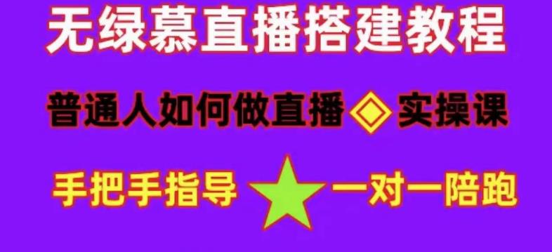 普通人如何做抖音，新手快速入局，详细功略，无绿幕直播间搭建，带你快速成交变现-比钱轻创