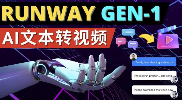 Runway Gen-1发布次世代Ai文本转视频工具输入文本命令生成多种类型视频-比钱轻创
