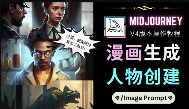 Midjourney V4版本操作教程：2个简单参数，完成漫画生成，人物创建-比钱轻创