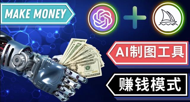 通过Midjourney,Dall E2等人工智能绘图工具3种赚钱方法操作简单无需基础-比钱轻创