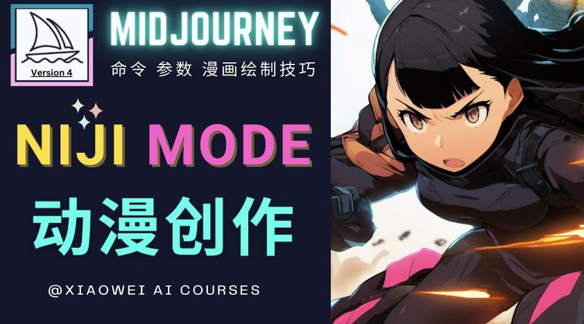 使用Midjourney的Niji模式，绘制专业级的动漫作品，多重风格可选-比钱轻创