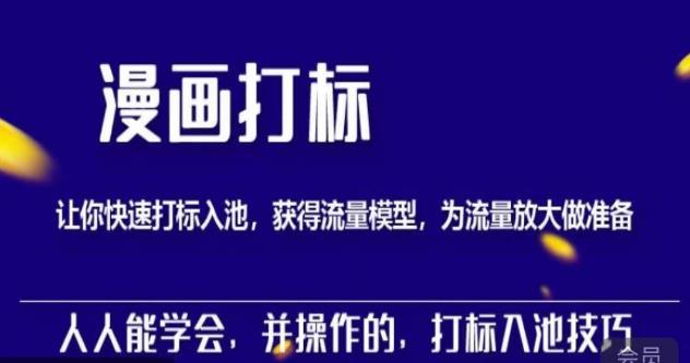 秋秋漫画打标，产品打标入池，建立流量模型，为快速放大流量做准备-比钱轻创