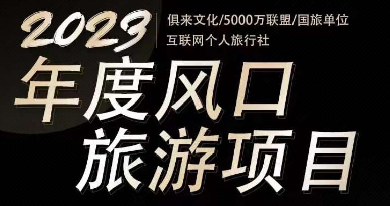 2023年度互联网风口旅游赛道项目，旅游业推广项目，一个人在家做线上旅游推荐，一单佣金800-2000-比钱轻创