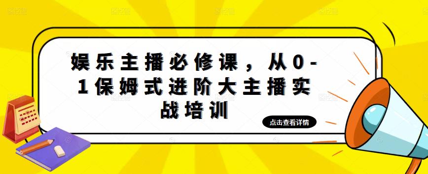娱乐主播必修课，从0-1保姆式进阶大主播实战培训-比钱轻创