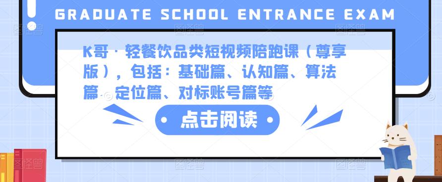 K哥·轻餐饮品类短视频陪跑课（尊享版），包括：基础篇、认知篇、算法篇、定位篇、对标账号篇等-比钱轻创