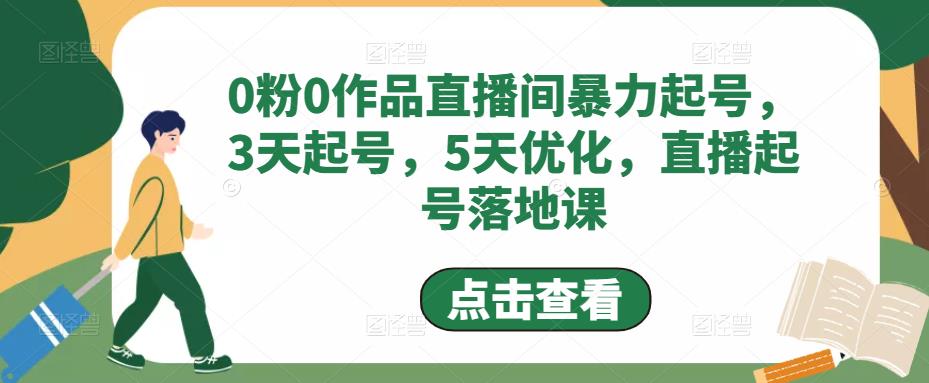 0粉0作品直播间暴力起号，3天起号，5天优化，直播起号落地课-比钱轻创