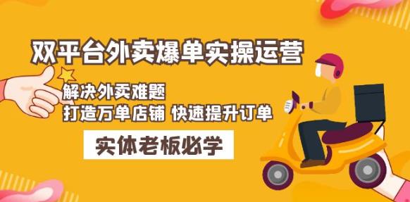美团+饿了么双平台外卖爆单实操：解决外卖难题，打造万单店铺快速提升订单-比钱轻创