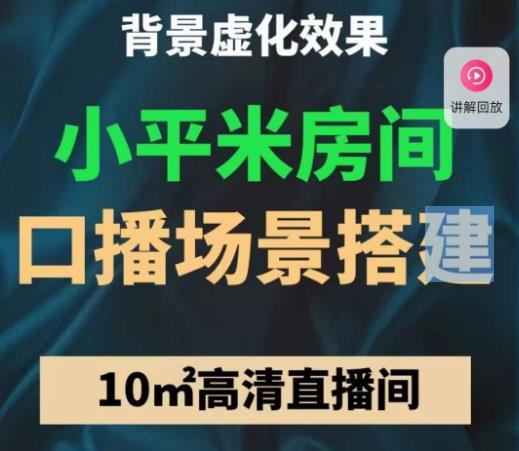 小平米口播画面场景搭建：10m高清直播间，背景虚化效果！-比钱轻创