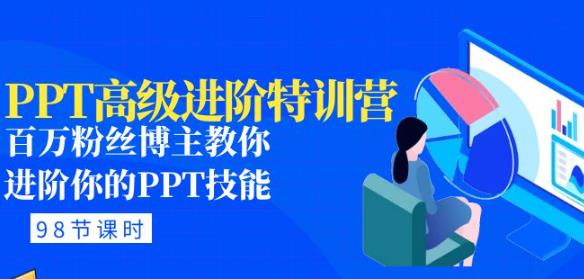 PPT高级进阶特训营：百万粉丝博主教你进阶你的PPT技能(98节课程+PPT素材包)-比钱轻创