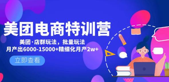 美团电商特训营：美团·店群玩法，无脑铺货月产出6000-15000+精细化月产2w+-比钱轻创