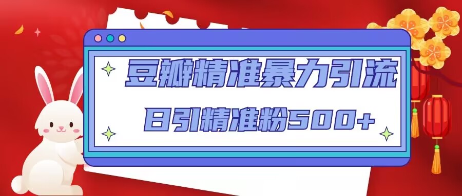 豆瓣精准暴力引流，日引精准粉500+【12课时】-比钱轻创