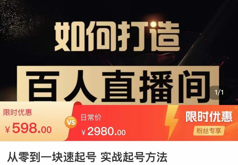 莫小可·从零到一快速起号实战起号方法，如何打造百人直播间（全套课程+课件）-比钱轻创
